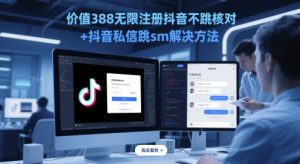 使用价值388无尽注册抖音不跳核查 抖音私信跳sm解决方案，5月最新抖音跳核查技术性-创业资源网