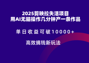 2025剪辑软件引流拉失去活性凌霸盈利，不扣量，官方网链接，单日盈利可以达到5个数-创业资源网