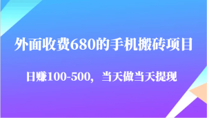 外边收费标准680手机搬砖项目,日赚100-500完全没问题,那天做当日取现-创业资源网