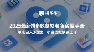 2025全新拼多多平台虚似电子商务实际操作指南,门店日入3个数,新手也可以快速入门【附送选品工具】-创业资源网