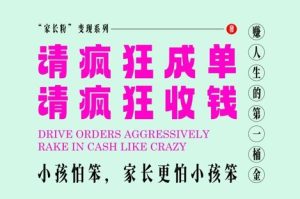 父母粉转现,每到大假小假是确实都是在玩命签单玩命赚线,在教培行业里挣你人生的第一桶金,有趣又高效率-创业资源网