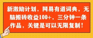新激励计划，网易有道词典，没脑子打金盈利100 ，三分钟一条著作，关键在于能够无限复制-创业资源网
