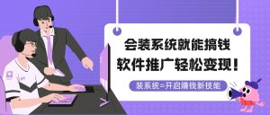 要装系统软件就可弄钱，软文推广轻轻松松转现！-创业资源网