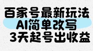 百度百家全新游戏玩法,AI简易改变,3天养号出盈利-创业资源网