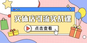 实体店引流实战演练课,小视频认知能力 抖加推广,精准对标百客入店-创业资源网