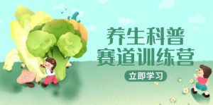 健康养生科谱跑道夏令营，AI引流矩阵 爆款标题 插画教学，2月3万粉接广1800/条-创业资源网