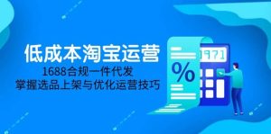 淘价格差课程内容，无货源电商初学者必不可少，开实体店、选款、经营、营销推广攻略大全-创业资源网