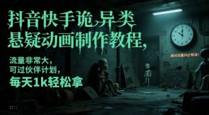 抖音和快手怪异类悬疑推理动画制作教程，总流量特别大，能过伙伴计划，每日1k轻轻松松拿-创业资源网