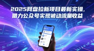 2025百度云盘拉新项目全新实际操作,借势微信公众号完成处于被动总流量盈利-创业资源网