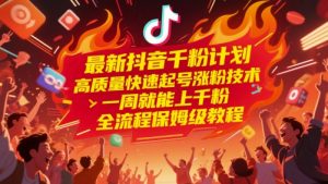 最新抖音千粉方案，高品质迅速养号增粉技术性，一周就能上千粉，全过程家庭保姆级实例教程-创业资源网