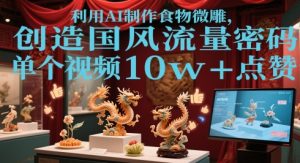 运用AI烹饪食物微刻,造就国韵总流量登陆密码,单独短视频10w 关注点赞-创业资源网