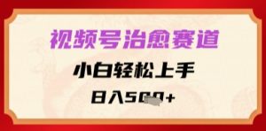 微信视频号痊愈跑道,新手快速上手,日入好几张-创业资源网
