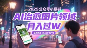2025微信公众号小绿书AI痊愈照片行业,月入了W,瀚海跑道【附专用工具 命令】-创业资源网