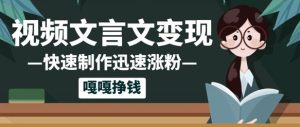 10个作品增粉50w!AI 文言文视频制做,新手轻松入手,一条条爆品,一条条转现,单日就可盈利-创业资源网