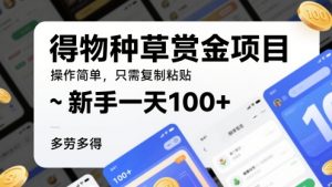 得种群草悬赏金新项目，使用方便，仅需拷贝，初学者一天100 ，能者多劳-创业资源网