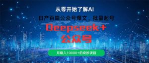 日产一百篇微信公众号热文,大批量养号,月稳入10000 的神奇新项目-创业资源网
