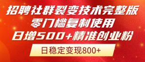 招骋裂变营销技术性完整篇排出!零门槛拷贝应用,日增500 精确自主创业总流量每…-创业资源网