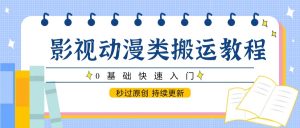影视动画类运送实例教程，0根本快速上手，秒过原创设计 不断更新-创业资源网