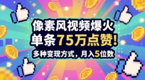 3min作出无力感打满的素风插画视频，一条关注点赞75W，谁发谁火系列产品，多种多样变现模式，月入5个数-创业资源网