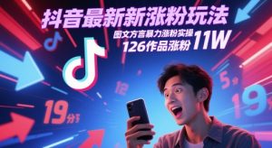抖音最新增粉游戏玩法，图文并茂家乡话暴力行为增粉实际操作，126著作增粉11W-创业资源网