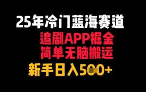 25年小众瀚海跑道,刷剧APP掘金队,简易没脑子运送,初学者日入多张-创业资源网