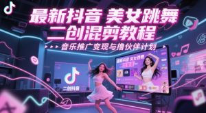 全新抖音美女舞蹈二创剪辑实例教程，总流量高，音乐推广转现与撸伙伴计划-创业资源网