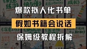 全新爆品拟人推荐书单游戏玩法 倘若书本会讲话 家庭保姆级实例教程-创业资源网