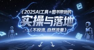2025AI专用工具 书籍卖货的实际操作与落地,图文并茂养号卖货攻略大全,不投流,自然搜索流量-创业资源网