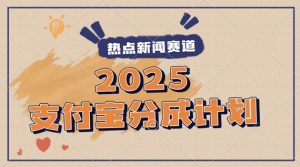 2025支付宝钱包全新游戏玩法，制做热点新闻事件短视频，分为方案盈利，使用方便，新手入门轻轻松松月入了W-创业资源网