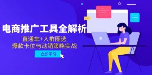 电子商务推广专用工具全面解析,淘宝直通车 群体选定,爆品跑位与促销对策实战演练-创业资源网