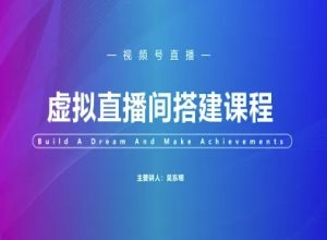 微信视频号虚似直播间搭建-微信视频号实例教程-创业资源网