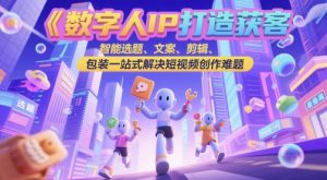 虚拟数字人IP打造出拓客转现实操课，智能化论文选题、创意文案、视频剪辑、外包装一站式解决视频创作难点-创业资源网