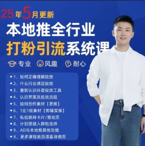 全新磨粉引流方法拓客好用课程内容,25年5月全新当地推整个行业磨粉引流系统课-创业资源网