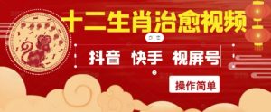疯狂火爆!抖音,小红书,视频号十二生肖治愈的视频,轻松制作+快速拿到结果-创业资源网