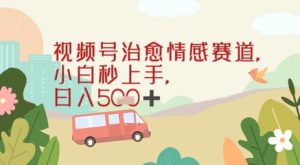 视频号治愈赛道，小白轻松上手日入几张-创业资源网