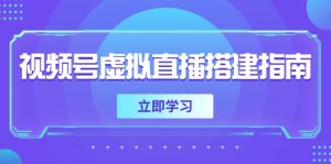 微信视频号虚拟直播构建手册,提前准备硬件软件,设定投影距离,加上环境市场前景-创业资源网