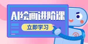 AI绘画进阶课,涵盖电商摄影等多领域,PS操作与AI工具使用全面教学-创业资源网