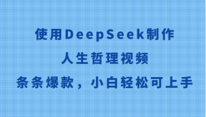 应用DeepSeek制做生活哲理短视频,一条条爆品,新手轻轻松松可入门-创业资源网