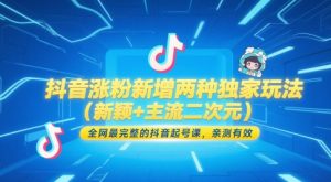 抖音涨粉新增加二种独家代理游戏玩法,各大网站较完整的抖音养号课,亲测-创业资源网