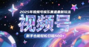 2025年微信视频号游戏娱乐跑道全新游戏玩法,初学者都可以轻松日入多张-创业资源网