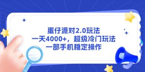 蛋仔派对2.0游戏玩法，一天4000 ，非常小众游戏玩法，一部手机稳定操作-创业资源网