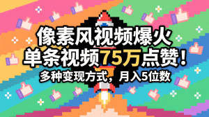 3分钟左右形成近期爆红的像素画风短视频，一条关注点赞75万，谁发谁火系列产品，多种多样变现模式，月入…-创业资源网