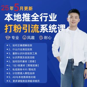 2025年5月全新巨量本地推磨粉引流方法及同城推广营销获客好用课程内容-创业资源网