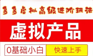 25拼多多平台虚似材料高端升阶游戏玩法，新手也可以快速入门，家庭保姆级实例教程-创业资源网