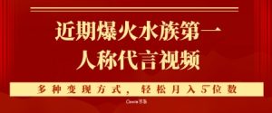 近期爆火的第一人称水族代言视频,条条万赞,多种变现方式,轻松月入5位数-创业资源网
