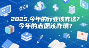 付费文章:2025,今年的行业该咋选?今年的志愿该咋填?-创业资源网