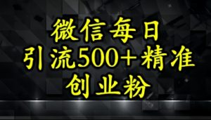 怎么打创业粉?微信小绿书日引流500+精准创业粉实战手册-创业资源网