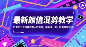全新长相剪辑课堂教学，教你如何迅速学习别人的剪辑，懂得这一套，做剪辑非常轻松-创业资源网