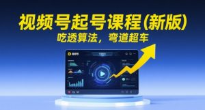 微信视频号养号课程内容,弄懂优化算法,弯道超越-创业资源网