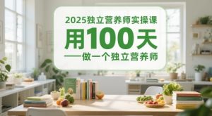 2025单独高级营养师实操课，用100天做一个独立高级营养师-创业资源网